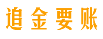 芜湖追金要账公司